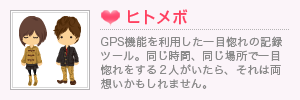 ヒトメボ