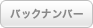 バックナンバー