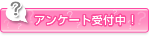 アンケート